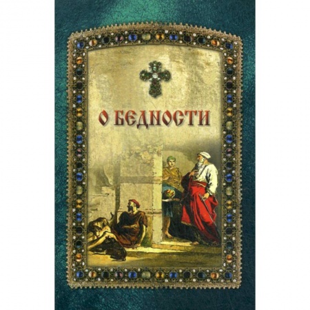 Духовная литература, книга О бедности и богатстве заказать