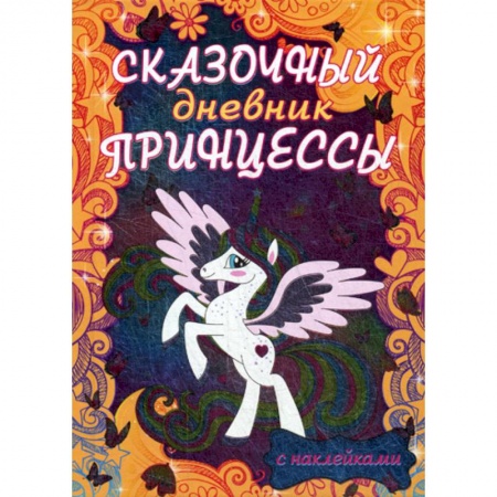 Альбомы, анкеты, дневнички, книга Сказочный дневник принцессы заказать