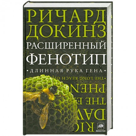 Книги, книга Расширенный фенотип: длинная рука гена заказать