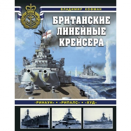 Военное дело. Оружие. Спецслужбы, книга Британские линейные крейсера заказать