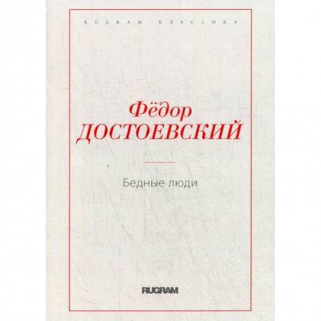Русская классика, книга Бедные люди заказать