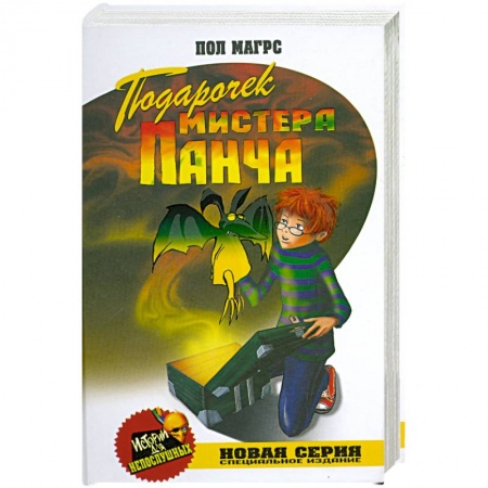 Книги, книга Подарочек мистера Панча заказать