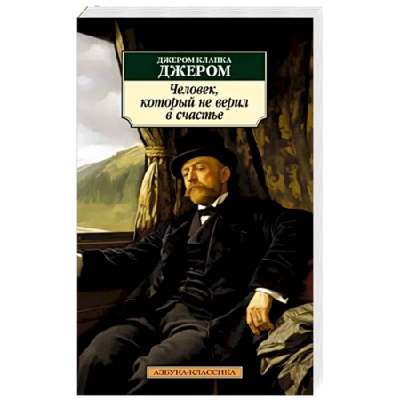 Зарубежная классика, книга Человек,который не верил в счастье заказать