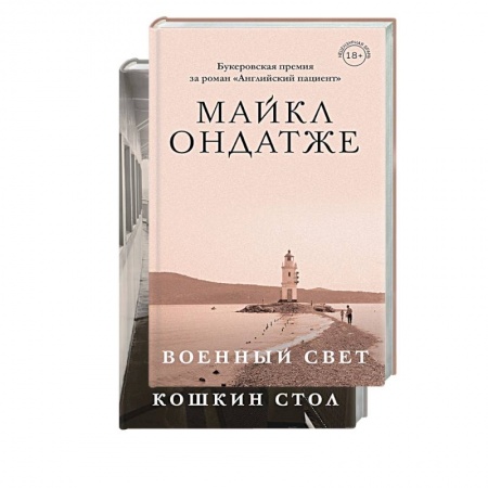 Зарубежная современная проза, книга От лауреата Золотого Букера. Военный свет. Кошкин стол. (комплект из 2 книг) заказать