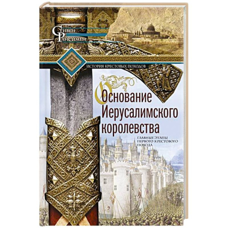 Израиль, книга Основание Иерусалимского королевства. Главные этапы Первого крестового похода заказать
