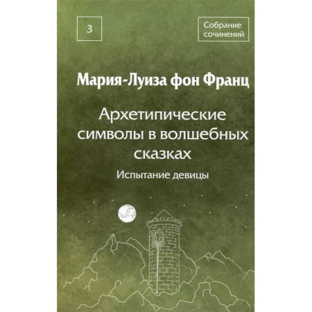 Психоанализ, книга Архетипические символы в волшебных сказках. Испытание девицы Том 3 заказать