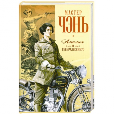Книги, книга Шпион из Калькутты. Амалия и генералиссимус заказать