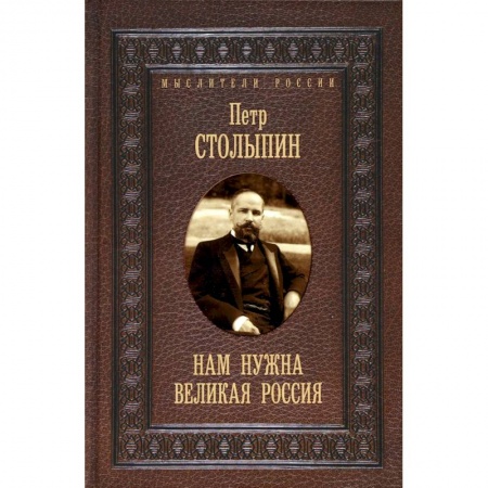 Государственное управление. Власть, книга Нам нужна великая Россия. Избранные статьи и речи заказать