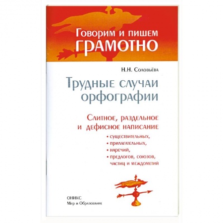 Книги, книга Трудные случаи орфографии. Слитное, раздельное и дефисное написание заказать
