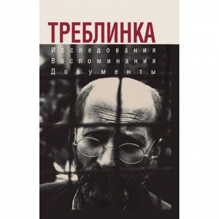 Великая Отечественная война 1941-1945 гг., книга Треблинка. Исследования. Воспоминания. Документы заказать