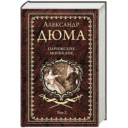 Зарубежная классика, книга Парижские могикане. Том 2 заказать
