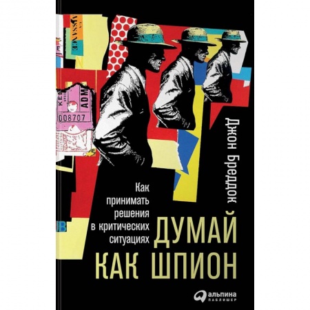 Практическая психология, книга Думай как шпион. Как принимать решения в критических ситуациях заказать