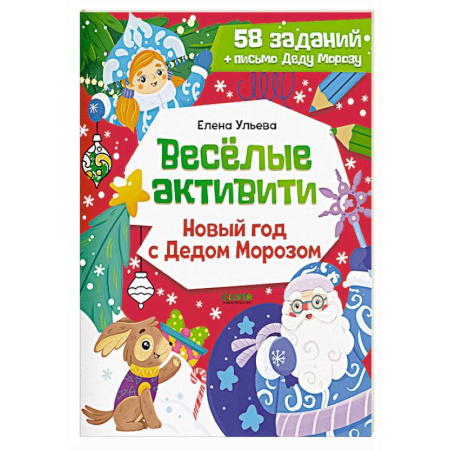 Кроссворды, головоломки, комиксы, книга Веселые активити. Новый год с Дедом Морозом заказать