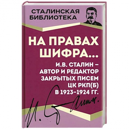 Мемуары, биографии исторических личностей, книга На правах шифра… И.В. Сталин - автор и редактор заказать