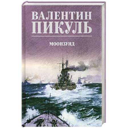Исторический роман, книга Моонзунд заказать