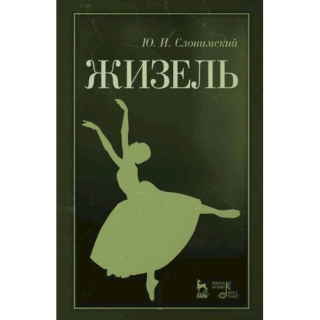 Театр. Сценическое искусство, книга Жизель. Учебное пособие заказать