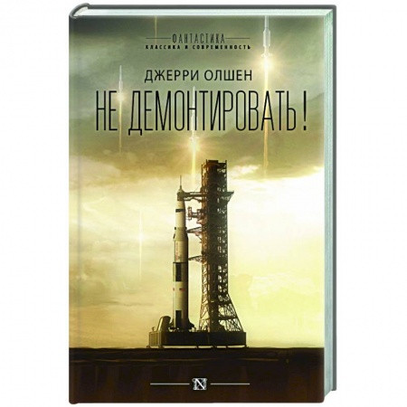 Боевая фантастика, книга Не демонтировать! заказать