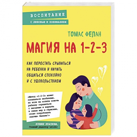 Психология для родителей, книга Магия на 1-2-3. Как перестать срываться на ребенка и начать общаться спокойно и с удовольствием заказать