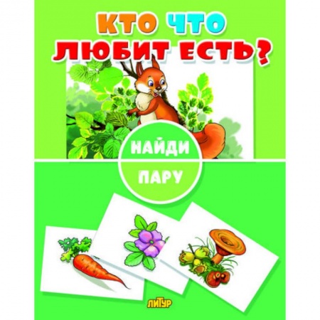 Кроссворды, головоломки, комиксы, книга Найди пару. Кто что любит есть? заказать
