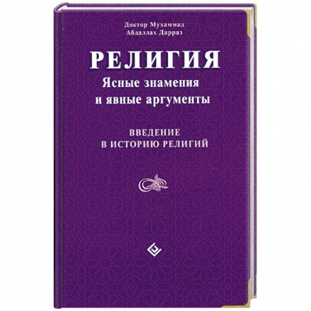 Книги, книга Религия: Ясные знамения и явные аргументы. Введение в историю религий заказать