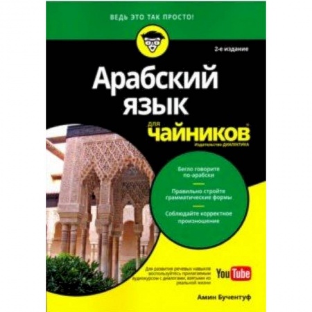 Арабский язык, книга Арабский язык для чайников заказать