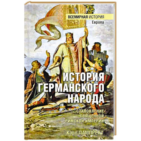 Другие страны Европы, книга История германского народа. Становление Священной Римской империи заказать
