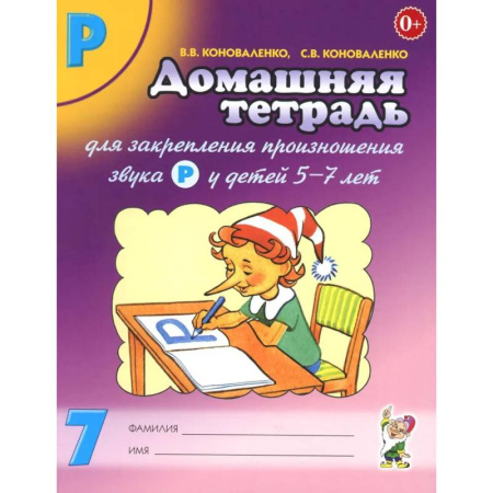 Упражнения по развитию и коррекции речи, книга Домашняя тетрадь № 7 для закрепления произношения звука 'Р' у детей 5-7 лет: пособие для логопедов, воспитателей и родителей. 3-е изд,, испр.и доп заказать