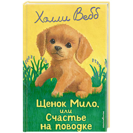 Повести и рассказы о животных, книга Щенок Мило, или Счастье на поводке заказать