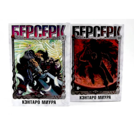 Комиксы. Манга, книга Берсерк: Том 9-10 (комплект из 2-х книг) заказать