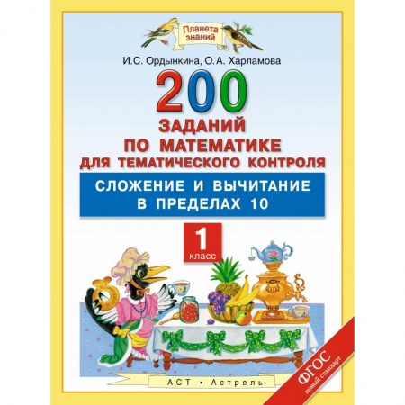 Книги, книга Математика. 1 класс. 200 заданий по математике для тематического контроля: сложение и вычитание в пределах 10 заказать