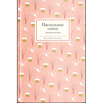 Пасхальные стихи русских поэтов Пасхальные стихи русских поэтов