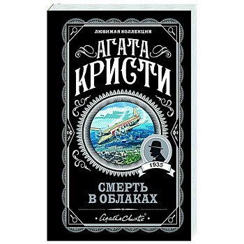Смерть в облаках Смерть в облаках
