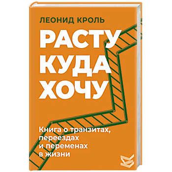 Расту куда хочу. Книга о транзитах, переездах и переменах в жизни Расту куда хочу. Книга о транзитах, переездах и переменах в жизни