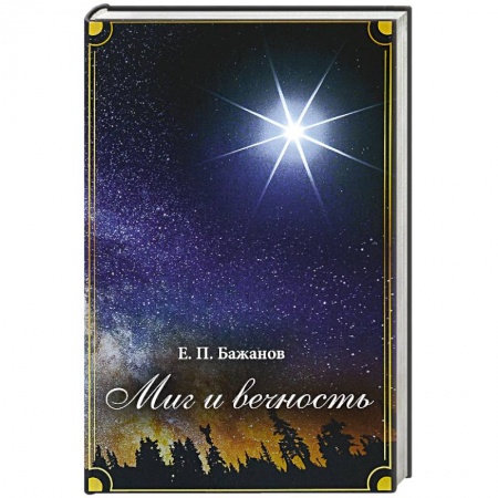 История, биография, мемуары, книга Миг и вечность. История одной жизни и наблюдения за жизнью всего человечества заказать