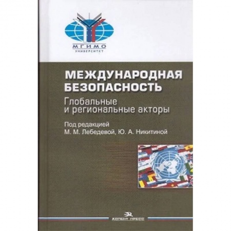 Всемирная история, книга Международная безопасность. Глобальные и региональные акторы заказать