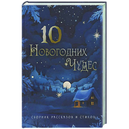 Русское фэнтези, книга Десять новогодних чудес заказать