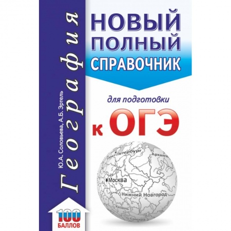 География, книга ОГЭ. География. Новый полный справочник для подготовки к ОГЭ заказать