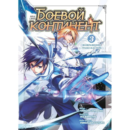 Комиксы. Манга, книга Боевой континент. Кн. 3. Возвращение гранд-мастера: т.7-9: манькуа заказать