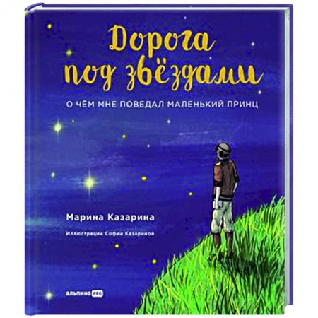 Русская поэзия для детей, книга Дорога под звездами.О чем мне поведал Маленький принц заказать
