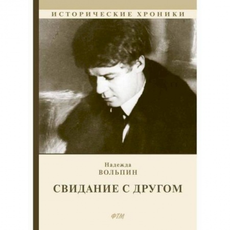 Русская современная проза, книга Свидание с другом заказать