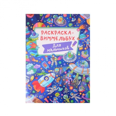 Раскраски на любой вкус, книга Раскраска-виммельбух. Для мальчиков заказать