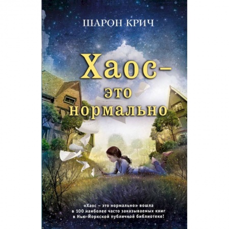 Романтическая проза, книга Хаос - это нормально заказать