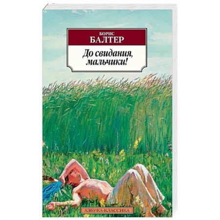 Зарубежная классика, книга До свидания,мальчики! заказать