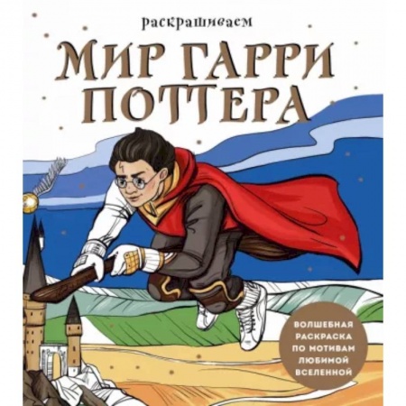Герои сказок и книг, книга Раскрашиваем мир Гарри Поттера. Волшебная раскраска по мотивам любимой вселенной заказать