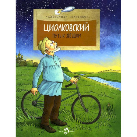 Детская литература, книга Циолковский. Путь к звездам заказать