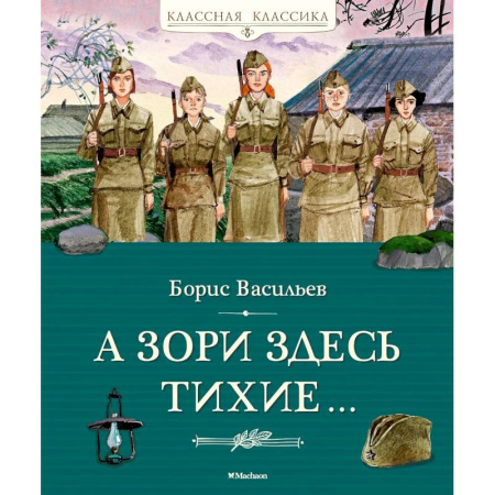 Историческая отечественная проза, книга А зори здесь тихие... заказать