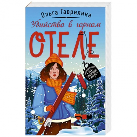 Отечественный женский детектив, книга Убийство в горном отеле заказать