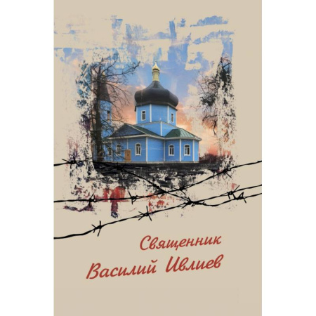 Жития русских святых, жизнеописания церковных деятелей, книга Священник Василий Ивлиев заказать