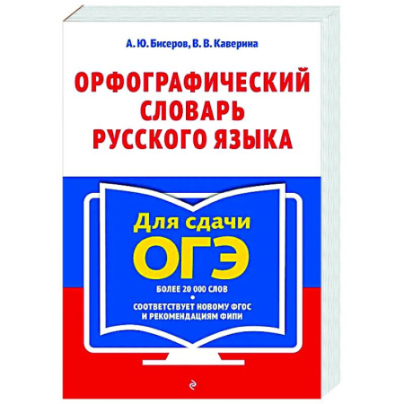 Русский язык. Правила и упражнения, книга Орфографический словарь русского языка: 5–9 классы заказать