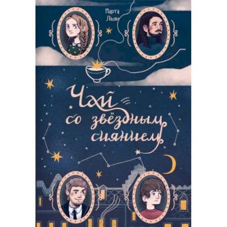 Русское фэнтези, книга Чай со звездным сиянием заказать
